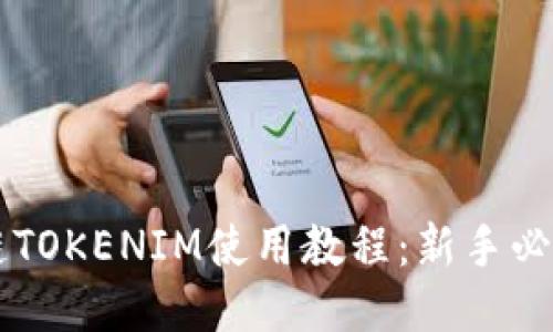 区块链TOKENIM使用教程：新手必看指南