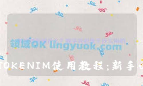区块链TOKENIM使用教程：新手必看指南
