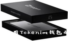 如何找到和使用Tokenim钱包