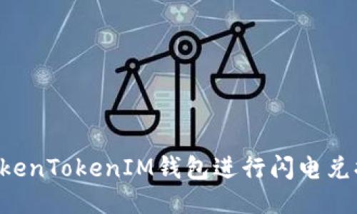 如何使用TokenTokenIM钱包进行闪电兑换：全面指南