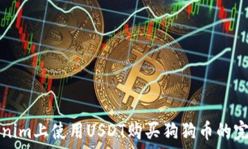  
在Tokenim上使用USDT购买狗狗币的完整指南