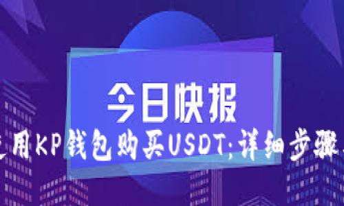 如何使用KP钱包购买USDT：详细步骤与攻略