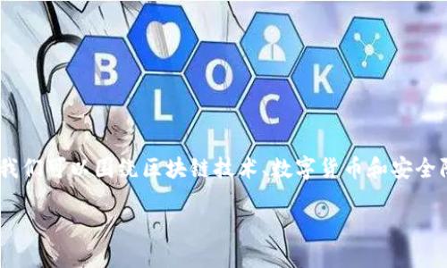 关于“tokenim会骗取银行卡资金吗”这一问题，我们可以围绕区块链技术、数字货币和安全防护等方面展开讨论。以下是符合您需求的结构：

Tokenim: 你需要知道的安全与风险