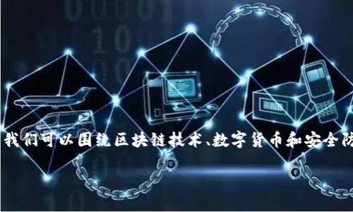 关于“tokenim会骗取银行卡资金吗”这一问题，我们可以围绕区块链技术、数字货币和安全防护等方面展开讨论。以下是符合您需求的结构：

Tokenim: 你需要知道的安全与风险
