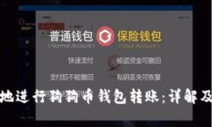 如何安全快捷地进行狗狗