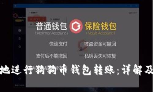 如何安全快捷地进行狗狗币钱包转账：详解及常见问题解答