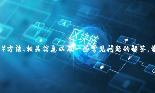 在这里，我将为你提供关于“TokenIM”的提取（提币）方法、相关信息以及一些常见问题的解答。首先，我们设定一个和关键词，然后构建内容的大纲。


TokenIM提币指南：轻松安全地管理你的数字资产