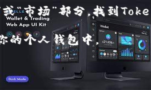 要将Tokenim转换为Filecoin (FIL)，可以遵循以下步骤：

1. **寻找支持的交易所**：首先，你需要找到一个支持Tokenim和Filecoin交易的加密货币交易所。常见的交易所如Binance、Huobi、Coinbase等。

2. **注册账户**：在所选的交易所上创建一个账户。如果你已经有账户，直接登录即可。

3. **充值Tokenim**：将你的Tokenim从钱包转入交易所。具体操作是在交易所的“资产”或“钱包”部分找到Tokenim，然后选择“充值”来获取充值地址。

4. **进行交易**：一旦Tokenim存入交易所，你可以前往“交易”或“市场”部分，找到Tokenim/USDT或Tokenim/BTC的交易对，进行买卖。

5. **提现Filecoin**：交易完成后，你可以选择提现Filecoin到你的个人钱包中。

请注意在进行投资或交易前，了解币种的最新动态和市场风险。