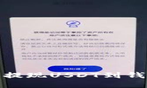 如何选择平台提现USDT到钱包的最佳通道