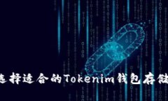 如何选择适合的Tokenim钱包