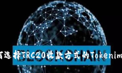: 如何选择TRC20收款方式的Tokenim钱包？