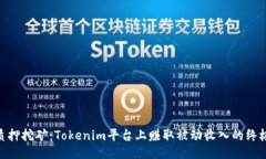 GNS质押挖矿：Tokenim平台上