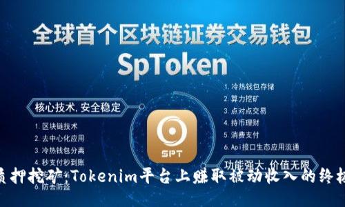 GNS质押挖矿：Tokenim平台上赚取被动收入的终极指南