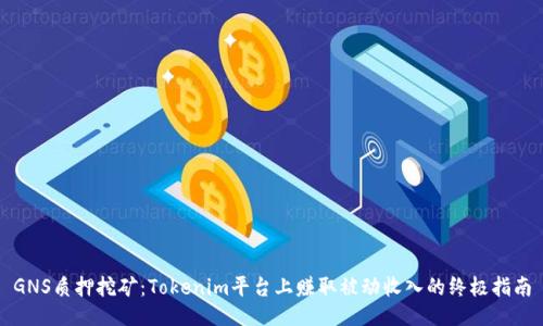 GNS质押挖矿：Tokenim平台上赚取被动收入的终极指南