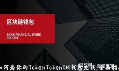 如何为你的TokenTokenIM钱包