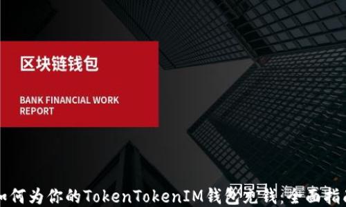 如何为你的TokenTokenIM钱包充钱:全面指南