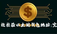 如何有效校验以太坊钱包