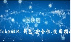 深入解析 TokenTokenIM 钱包：