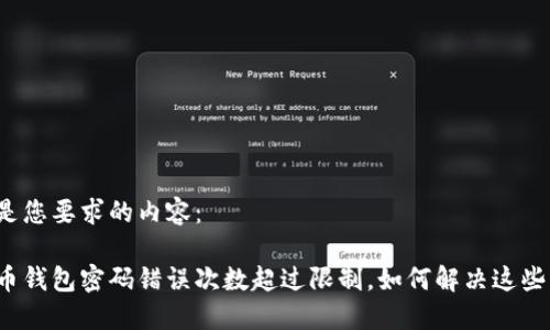 以下是您要求的内容：

比特币钱包密码错误次数超过限制，如何解决这些问题？