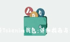 如何注册Tokenim钱包：详细