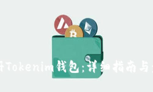 如何注册Tokenim钱包:详细指南与步骤解析