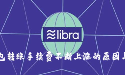 以太坊钱包转账手续费不断上涨的原因与应对策略