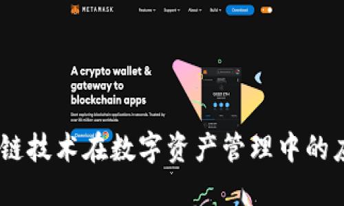 TokenIM：区块链技术在数字资产管理中的应用及未来展望