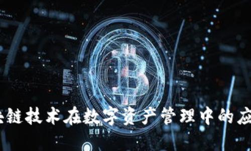 TokenIM:区块链技术在数字资产管理中的应用及未来展望