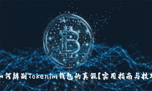 如何辨别Tokenim钱包的真假？实用指南与技巧