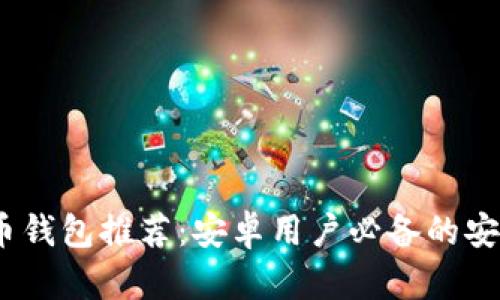 2022年狗狗币钱包推荐：安卓用户必备的安全与便捷选择