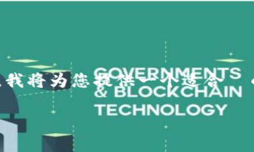 为了帮助您更好地了解如何在 Token.im 钱包中导入 BSV (Bitcoin SV) 代币，我将为您提供一个适合  的、关键词，内容大纲、相关问题以及详细介绍。这将帮助用户快速找到需要的信息。

如何在 Token.im 中导入 BSV 代币？详细步骤与注意事项