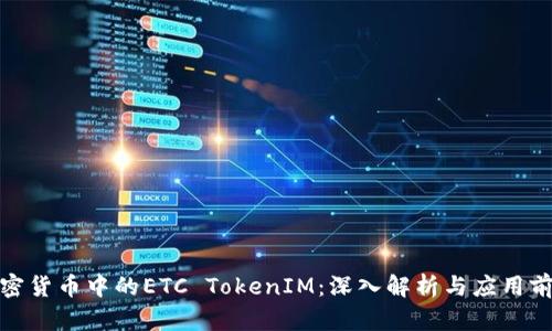 加密货币中的ETC TokenIM：深入解析与应用前景