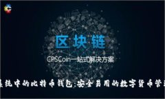 苹果系统中的比特币钱包