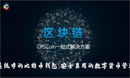 苹果系统中的比特币钱包：安全易用的数字货币管理工具