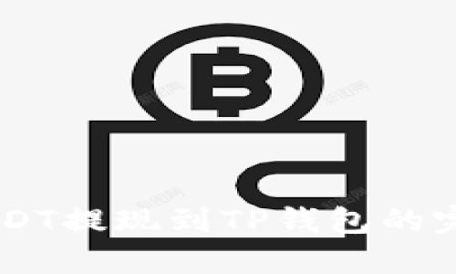 币安USDT提现到TP钱包的完整指南