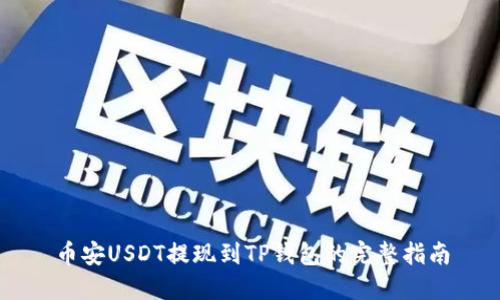 币安USDT提现到TP钱包的完整指南