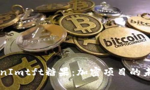 深入了解TokenImtft糖果：加密项目的未来与投资潜力