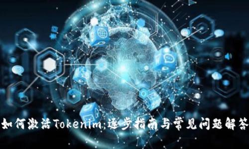 如何激活Tokenim：逐步指南与常见问题解答
