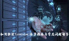 如何激活Tokenim：逐步指南