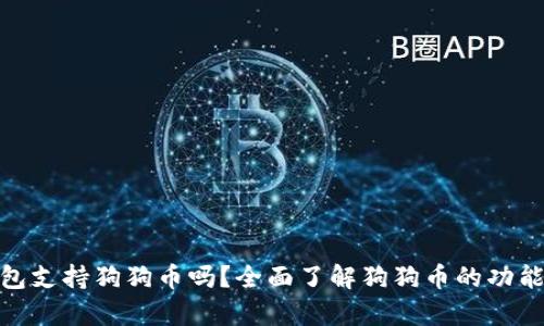 : 库神钱包支持狗狗币吗？全面了解狗狗币的功能与安全性