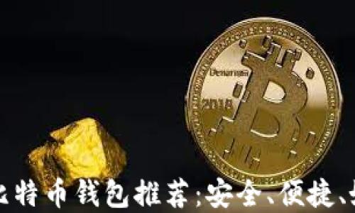 
国内最优比特币钱包推荐：安全、便捷、好用的选择