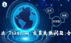 如何解决 Tokenim 交易失败