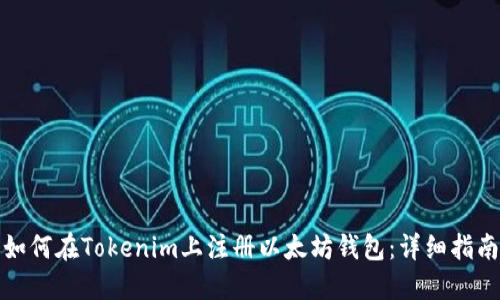 如何在Tokenim上注册以太坊钱包：详细指南