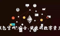 Tokenim钱包官网：安全、便