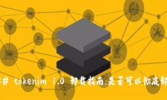 ### tokenim 1.0 卸载指南：是