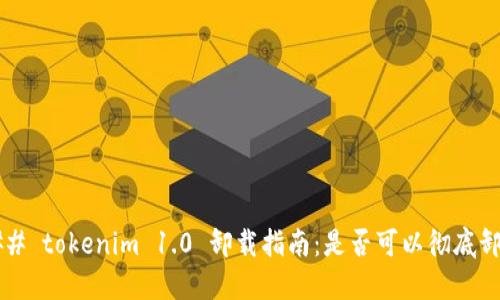### tokenim 1.0 卸载指南：是否可以彻底卸载？