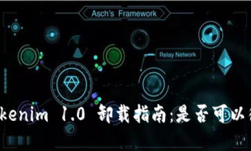 ### tokenim 1.0 卸载指南：是否可以彻底卸载？