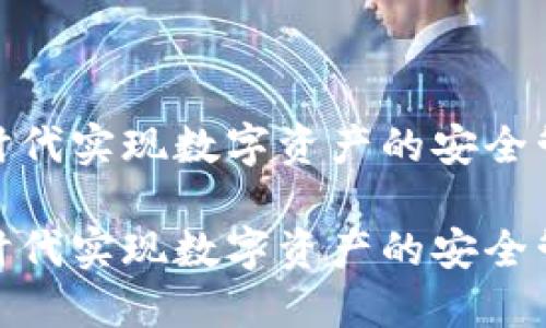 如何在区块链时代实现数字资产的安全管理与高效流通

如何在区块链时代实现数字资产的安全管理与高效流通