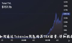 如何通过Tokenim钱包购买
