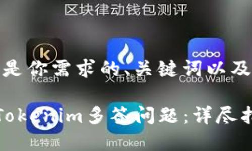 好的，以下是你需求的、关键词以及内容大纲。

如何解决Tokenim多签问题：详尽指南